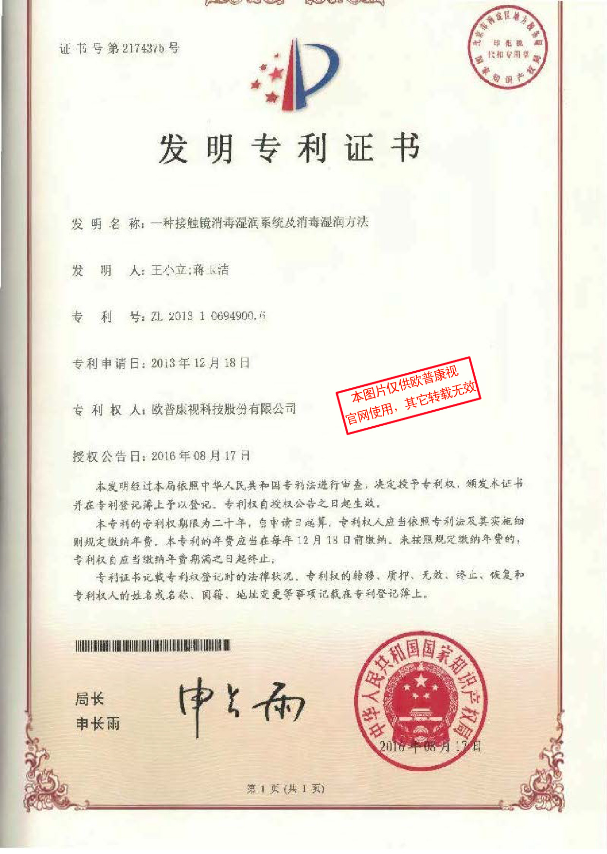 一種接觸鏡消毒濕潤系統及消毒濕潤方法-發明專利證書