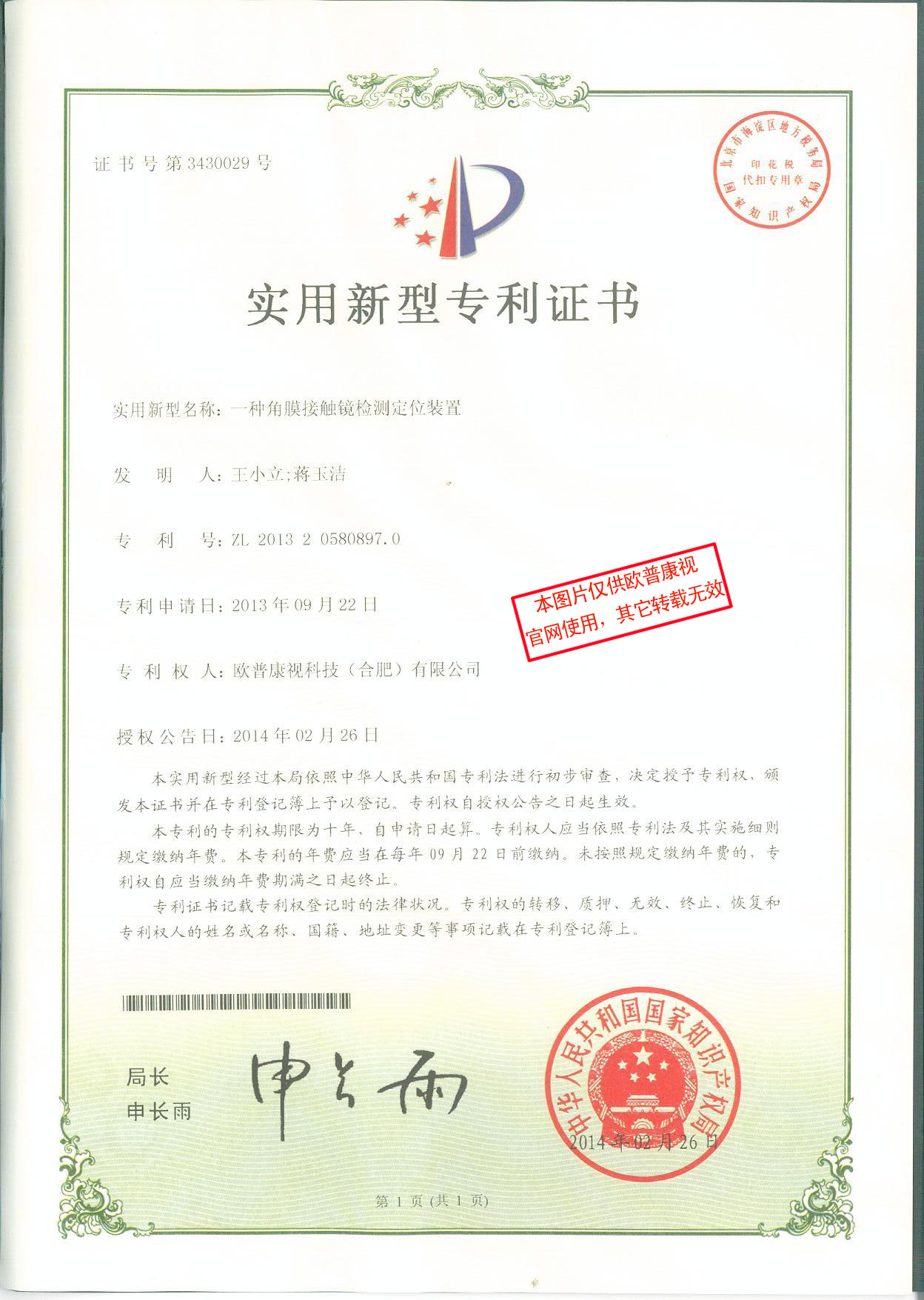 一種角膜接觸鏡檢測定位裝(zhuāng)置-實用(yòng)新(xīn)型專利證書